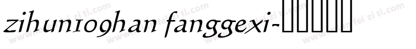 zihun109han fanggexi字体转换
